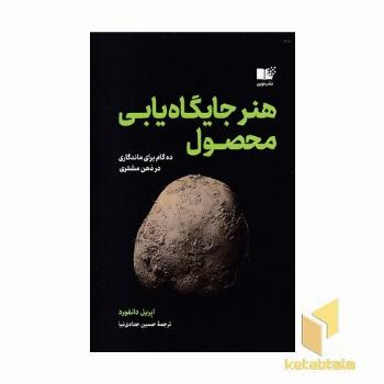 هنر جایگاه یابی محصول