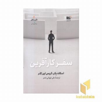 سفر کارآفرین
