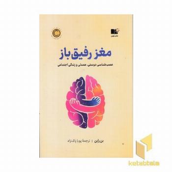 مغز رفیق باز