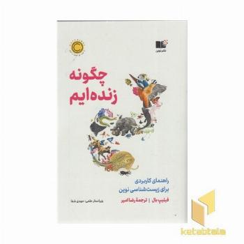 چگونه زنده ایم