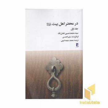 در محضر اهل بیت جلد 1