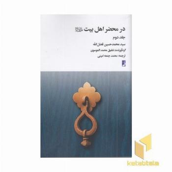در محضر اهل بیت جلد 2