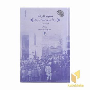 مجموعه(3)نشریات میرزاحسن رشدیه