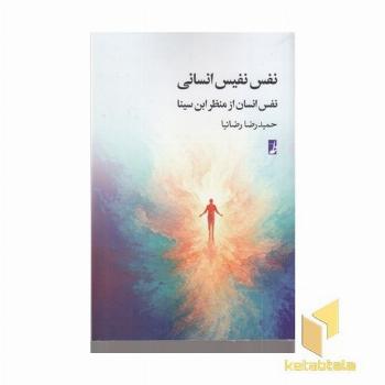 نفس نفیس انسانی نفس انسان ازمنظرابن سینا