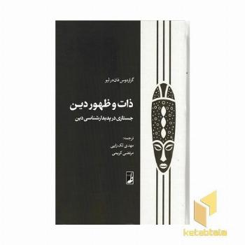 ذات و ظهور دین