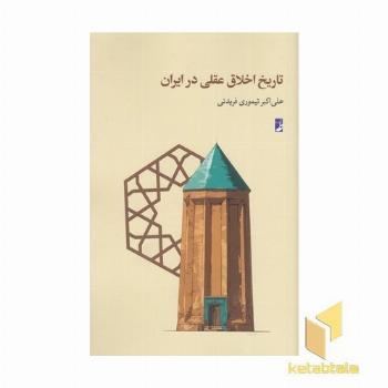 تاریخ اخلاق عملی در ایران