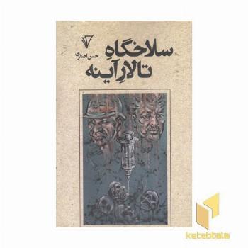 سلاخگاه تالار آینه