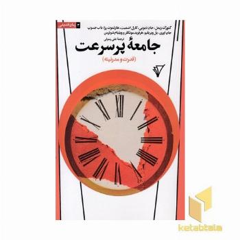 جامعه پر سرعت