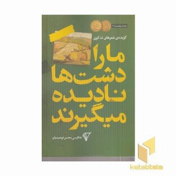 ما را دشت ها نادیده می گیرند دو زبانه