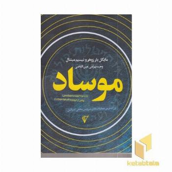 موساد
