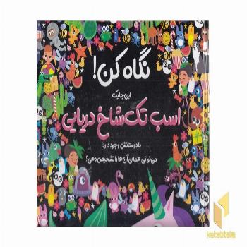 نگاه کن!-اسب تک شاخ دریایی