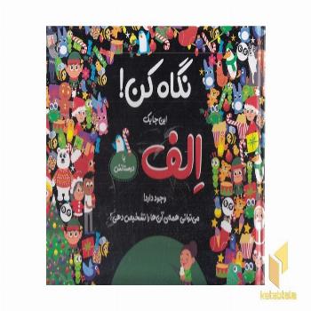 نگاه کن!-الف
