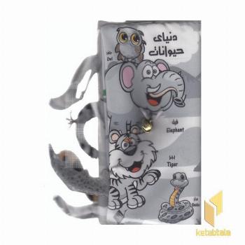 کتاب پارچه ای-دنیای حیوانات