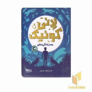 لانی کوئیک-پسر زندگی بخش