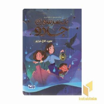 یک سرسوزن جادو 2-عجوزه،کلاغ،هزارتو
