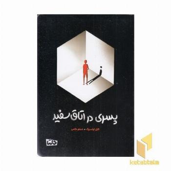 پسری در اتاق سفید