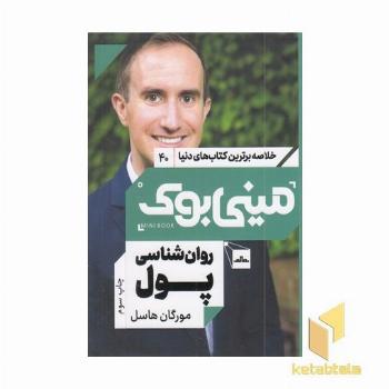 روان شناسی پول-مینی بوک
