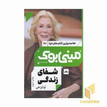 شفای زندگی-مینی بوک