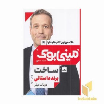 ساخت برند داستانی-مینی بوک