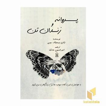 پروانه و زندان تن