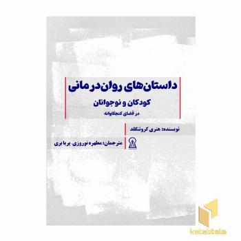 داستانهای روان درمانی کودکان و نوجوانان در فضای کنجکاوانه