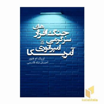 جنگ افزارهای سرگرمی امپراتوری آمریکا