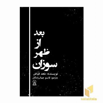 بعد از ظهر سوزان