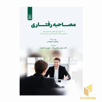 مصاحبه رفتاری