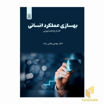 بهسازی عملکرد انسانی