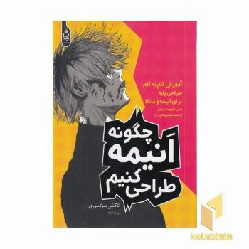 چگوننه انیمه طراحی کنیم