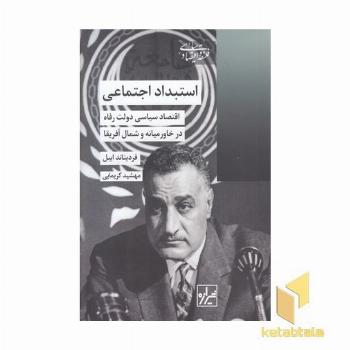 استبداد اجتماعی