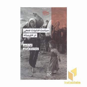 سیاست خشونت جمعی درخاورمیانه