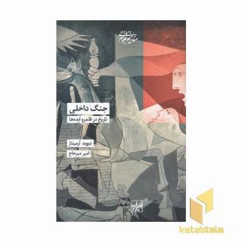 جنگ داخلی-تاریخ در قلمرو ایده ها