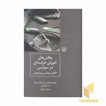 چالش های آموزش حرفه ای در سوئیس