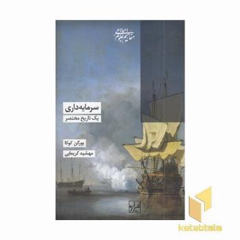 سرمایه داری-یک تاریخ مختصر
