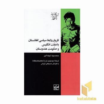 تاریخ روابط سیاسی افغانستان با انگلیس و هندوستان