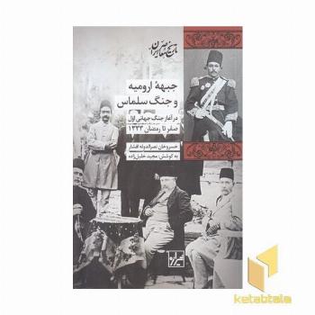 جبهه ارومیه و جنگ سلماس
