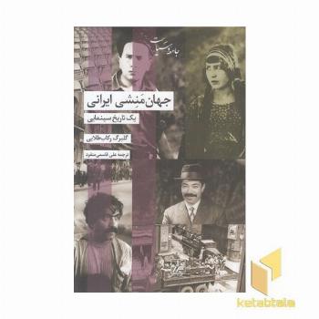 جهان منشی ایرانی