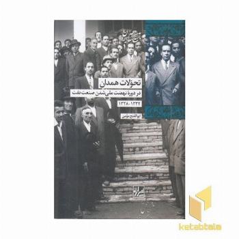 تحولات همدان ذر نهضت ملی شدن نفت