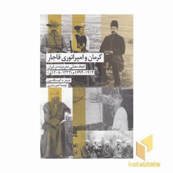کرمان و امپراتوری قاجار