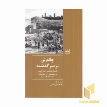 چانه زنی بر سر گذشته