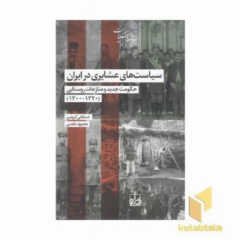 سیاست های عشایری در ایران