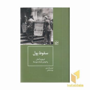 سقوط پول