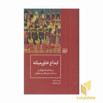 ابداع خاورمیانه