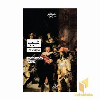 غرب تاریخ یک ایده