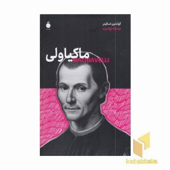 ماکیاولی