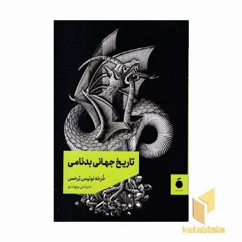 تاریخ جهانی بدنامی