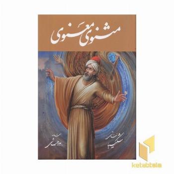 مثنوی معنویR(نیم رحلی--تحریر-قابدار-شکیبا)