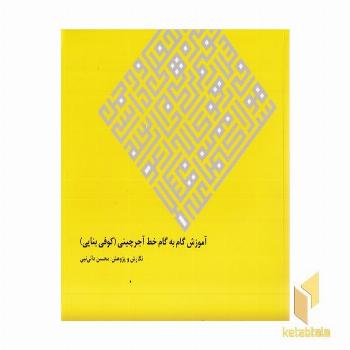 آموزش گام به گام خط آجرچینی-کوفی بنایی