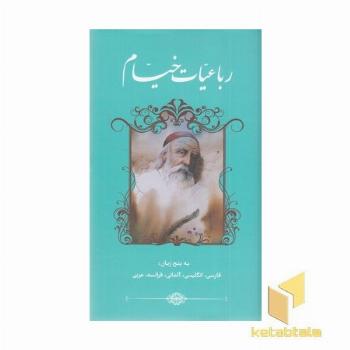 رباعیات خیام دوزبانه